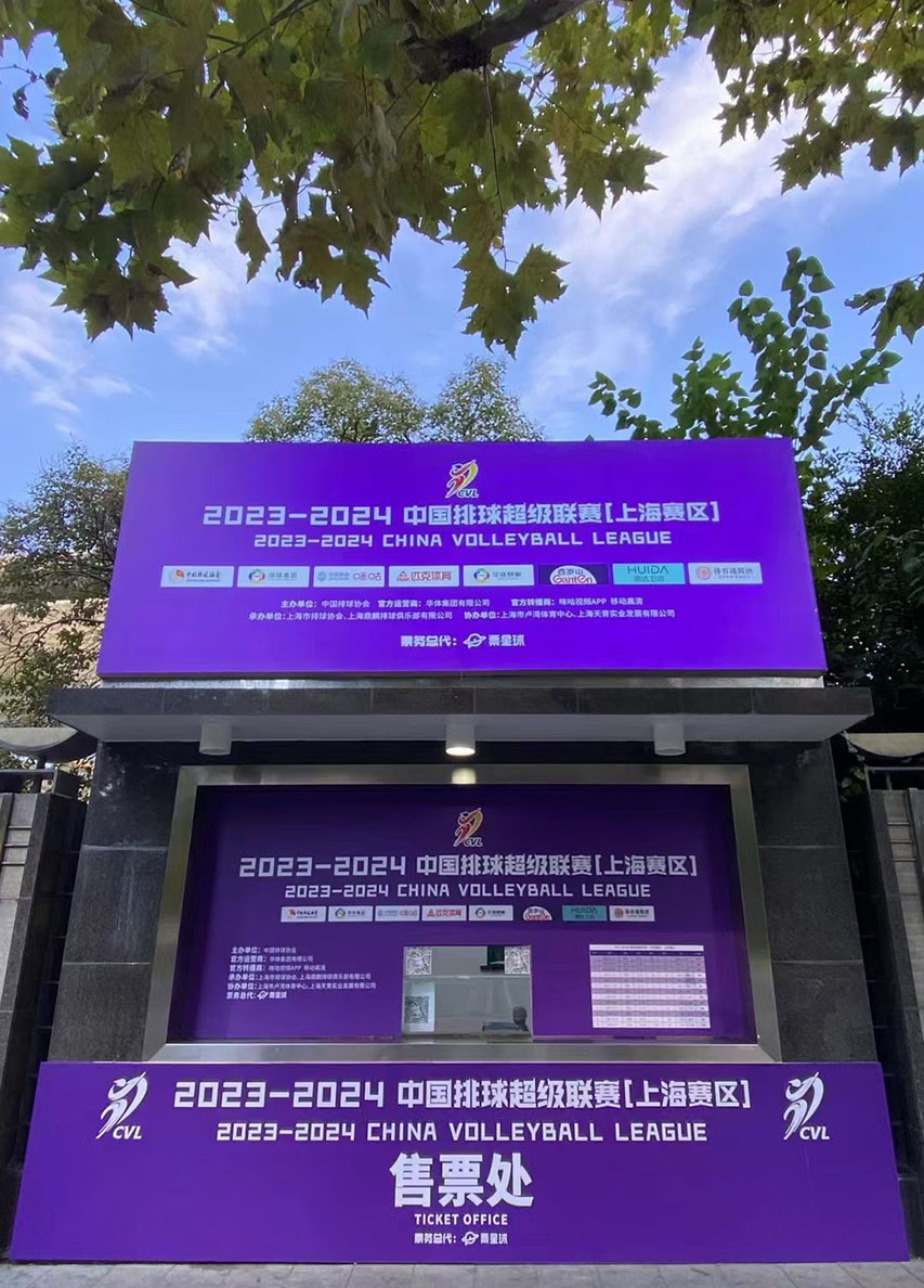 2023-2024中國(guó)排球級(jí)聯(lián)賽
